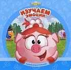 Смешарики. Изучаем эмоции. Развивающая книжка
