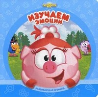 Смешарики. Изучаем эмоции. Развивающая книжка | Смешарики