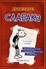 Дневник слабака. Личный журнал Грега Хеффли
