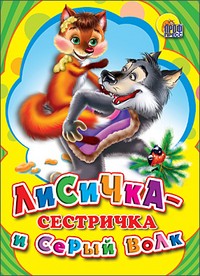Лисичка-сестричка и серый волк | Книжки на картоне бумвинил мини