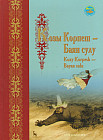 Козы Корпеш-Баян Сулу. Kozy Korpesh-Bayan sulu. Эпос