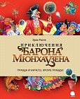 Приключения Барона Мюнхаузена