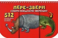 Пере-звери. 512 смешных зверей под одной обложкой | Перевертыши
