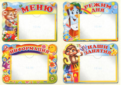 Меню, режим дня, информация, наши занятия