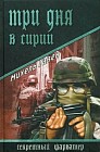 Три дня в Сирии