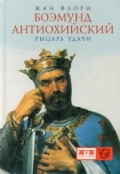 Боэмунд Антиохийский. Рыцарь удачи