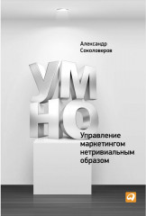 УМНО, или Управление маркетингом