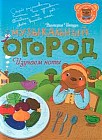 Приключения ДоРемишек или Музыкальный огород