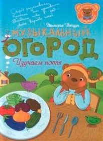 Приключения ДоРемишек или Музыкальный огород