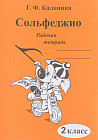 Сольфеджио. 2 класс. Рабочая тетрадь