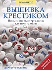 Вышивка крестиком. Пошаговые мастер-классы для начинающих