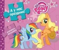 Мой маленький пони. А у нас праздник! Книжка-мозаика