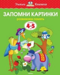 Запомни картинки. Для детей 4-5 лет