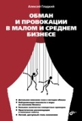 Обман и провокации