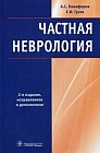 Частная неврология
