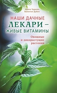 Наши дачные лекари - живые витамины