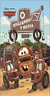 Тачки. Праздник у Мэтра. Догоняйка