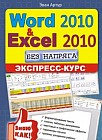 Word 2010 и Excel 2010 без напряга. Экспресс-курс
