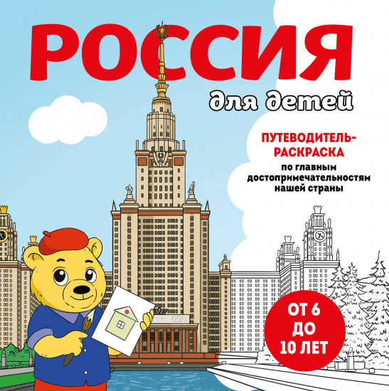 Россия для детей