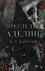 Преследуя Аделин. Специальное издание