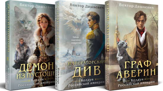 Граф Аверин. Комплект