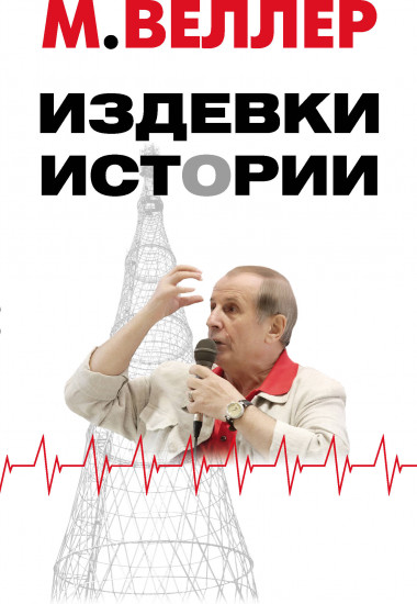 Издевки истории