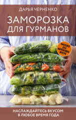 Заморозка для гурманов