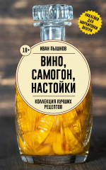 Вино, самогон, настойки