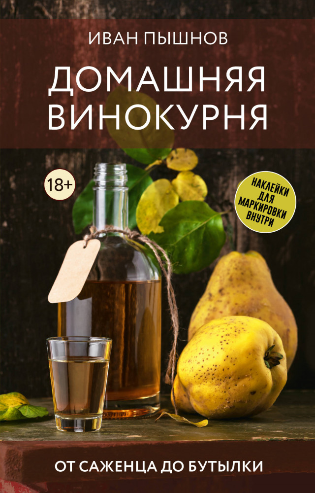 Домашняя винокурня. От саженца до бутылки | Заготовки на зиму