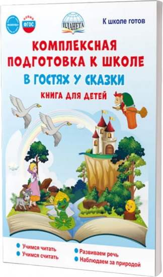 Комплексная подготовка к школе. В гостях у сказки
