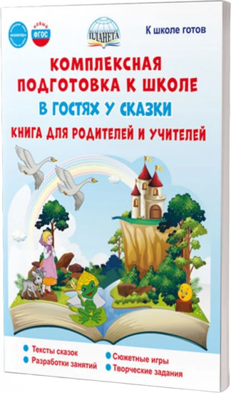 Комплексная подготовка к школе. В гостях у сказки