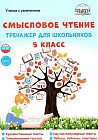 Смысловое чтение. 5 класс. Тренажёр для школьников