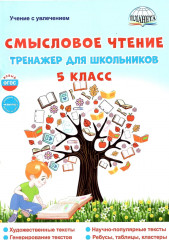 Смысловое чтение. 5 класс. Тренажёр для школьников