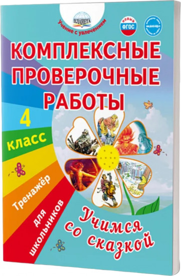 Комплексные проверочные работ. 4 класс