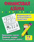 Финансовая азбука. Функциональная математическая грамотность. ФГОС