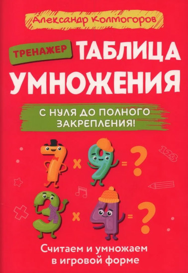 Таблица умножения с нуля до полного закрепления