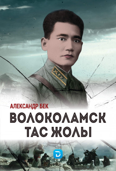 Волоколамск тас жолы