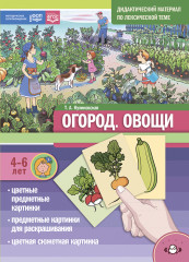 Дидактический материал по лексической теме «Огород. Овощи»