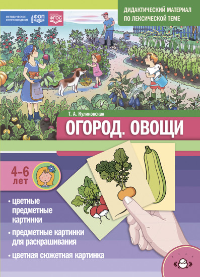 Дидактический материал по лексической теме «Огород. Овощи»