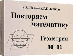 Повторяем математику. Геометрия. 10-11 классы
