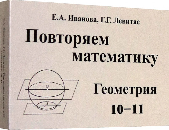 Повторяем математику. Геометрия. 10-11 классы
