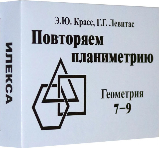 Математика. 7-9 классы. Геометрия