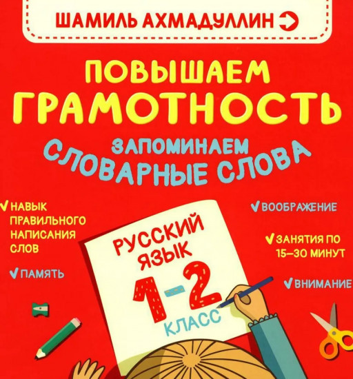 Повышаем грамотность. Запоминаем словарные слова. Русский язык