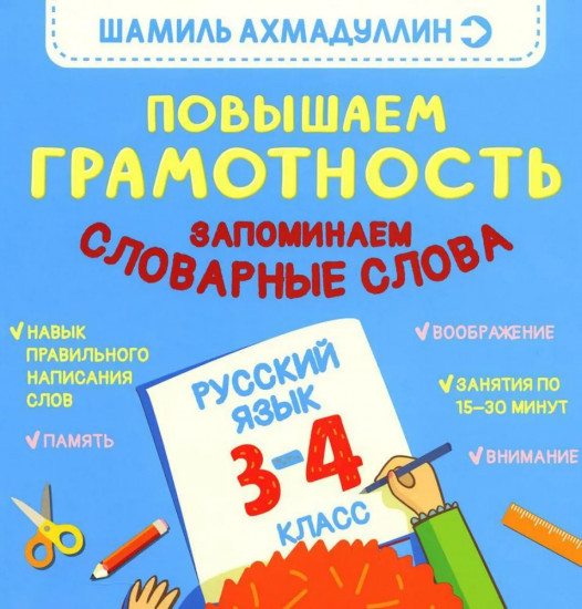 Повышаем грамотность. Запоминаем словарные слова. Русский язык