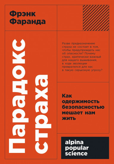 Парадокс страха