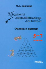 Школьная математическая олимпиада. Оценка