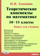 Математика. 10-11 классы. Теоретические конспекты