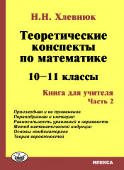 Теоретические конспекты по математике. 10-11 класс