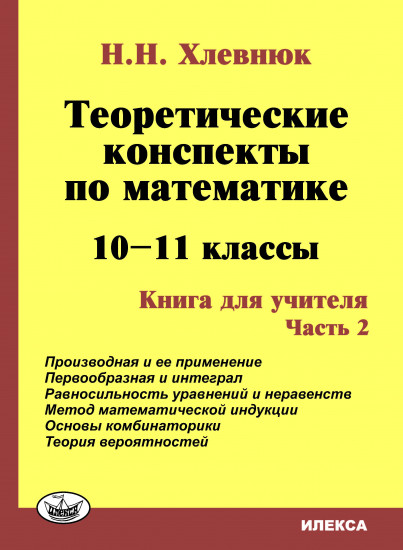 Теоретические конспекты по математике. 10-11 класс
