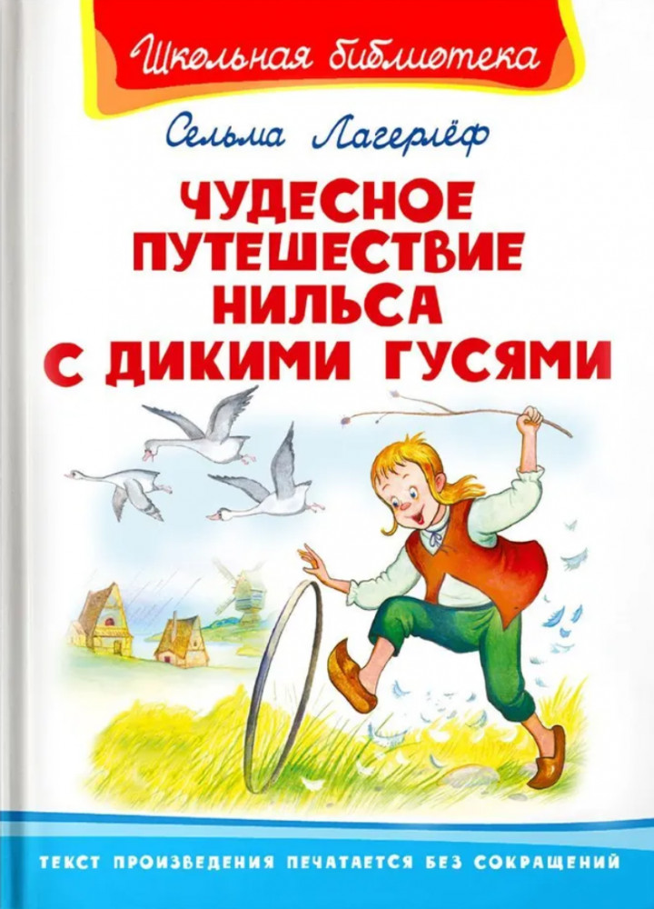 Чудесное путешествие Нильса с дикими гусями